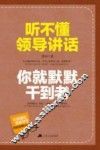 听不懂领导讲话,你就默默干到老 封面