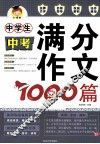 中学生中考满分作文1000篇 封面