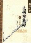 数字体育太极拳教程之二十四式 封面
