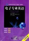 电子专业英语 封面
