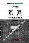 基础教育特色学校文化建设系列丛书  不同·实验人做实验 封面