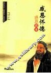 感恩怀德  感恩读本 封面