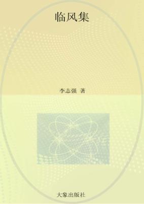 临风集 封面