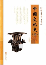 中国文化史  上 封面