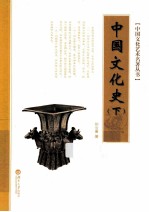 中国文化史  下 封面
