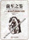 前车之鉴  医生的54条骑行忠告 封面