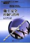 施工安全控制与管理 封面