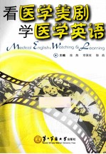 看医学美剧  学医学英语 封面