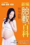 新编胎教百科 封面