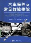汽车保养与常见故障排除 封面