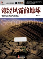 饱经风霜的地球  领略大自然的鬼斧神工…… 封面