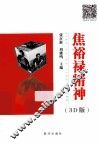 焦裕禄精神  3D版 封面