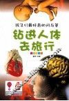 钻进人体去旅行 封面
