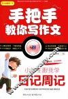 小学生跟我学日记周记 封面