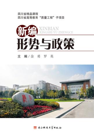 新编形势与政策 封面