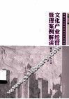 文化产业经营管理案例解读 封面