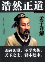 浩然正道  孟子详解 封面