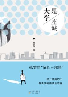 大学是座城 封面