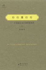 行行重行行：中国城乡及区域发展调查  上 封面