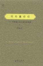 行行重行行：中国城乡及区域发展调查  下 封面