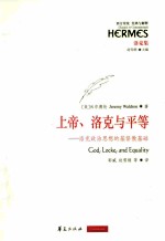 上帝、洛克与平等  洛克政治思想的基督教基础 封面