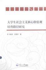 大学生社会主义核心价值观培育路径研究 封面
