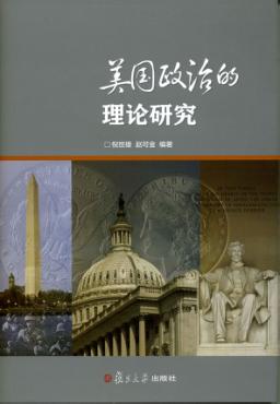 美国政治的理论研究 封面