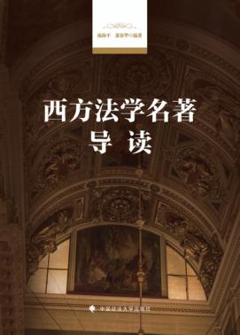 西方法学名著导读 封面