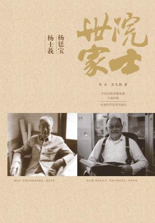 院士世家  杨廷宝·杨士莪 封面