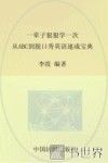 一辈子狠狠学一次  从ABC到脱口秀英语速成宝典 封面