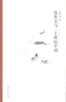 沈从文与二十世纪中国 封面