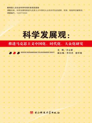 科学发展观  推进马克思主义中国化、时代化、大众化研究 封面
