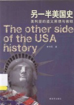 另一半美国史  美利坚的道义黑债与救赎 封面