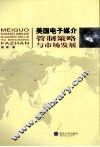 美国电子媒介管制策略与市场发展 封面