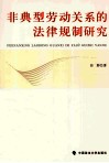 非典型劳动关系的法律规制研究 封面