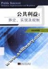 公共利益  界定、实现及规制 封面