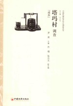 塔玛村调查  藏族 封面