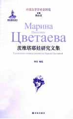 茨维塔耶娃研究文集 封面