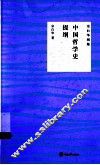 中国哲学史提纲 封面