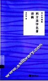 西方美学名著译稿 封面