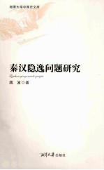 秦汉隐逸问题研究 封面