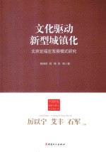 文化驱动新型城镇化  北京定福庄发展模式研究 封面