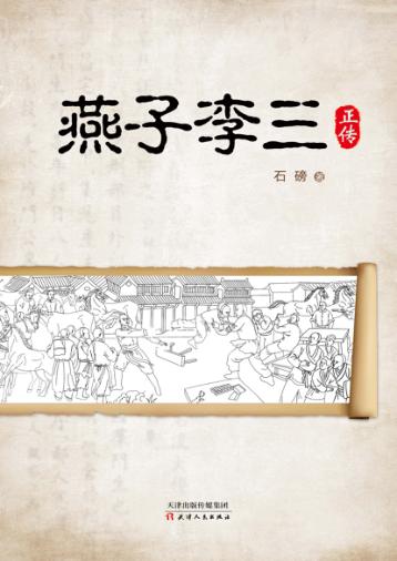 燕子李三正传 封面