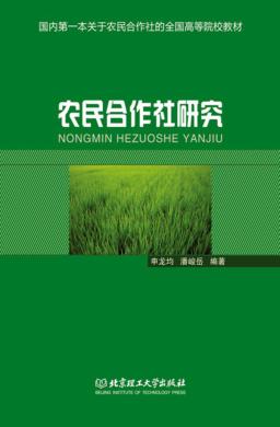 农民合作社研究 封面