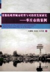 资源枯竭型城市转型与可持续发展研究  枣庄市的案例 封面