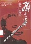 邓小平最后一次南行 封面