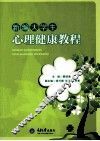 新编大学生心理健康教程 封面