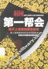 民国第一帮会  揭开上海滩的黑色秘史 封面