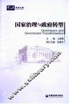 国家治理与政府转型 封面