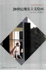 20世纪现实主义绘画 封面